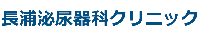 長浦泌尿器科クリニック 袖ケ浦市久保田